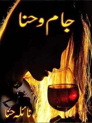 cover image of جام و حنا